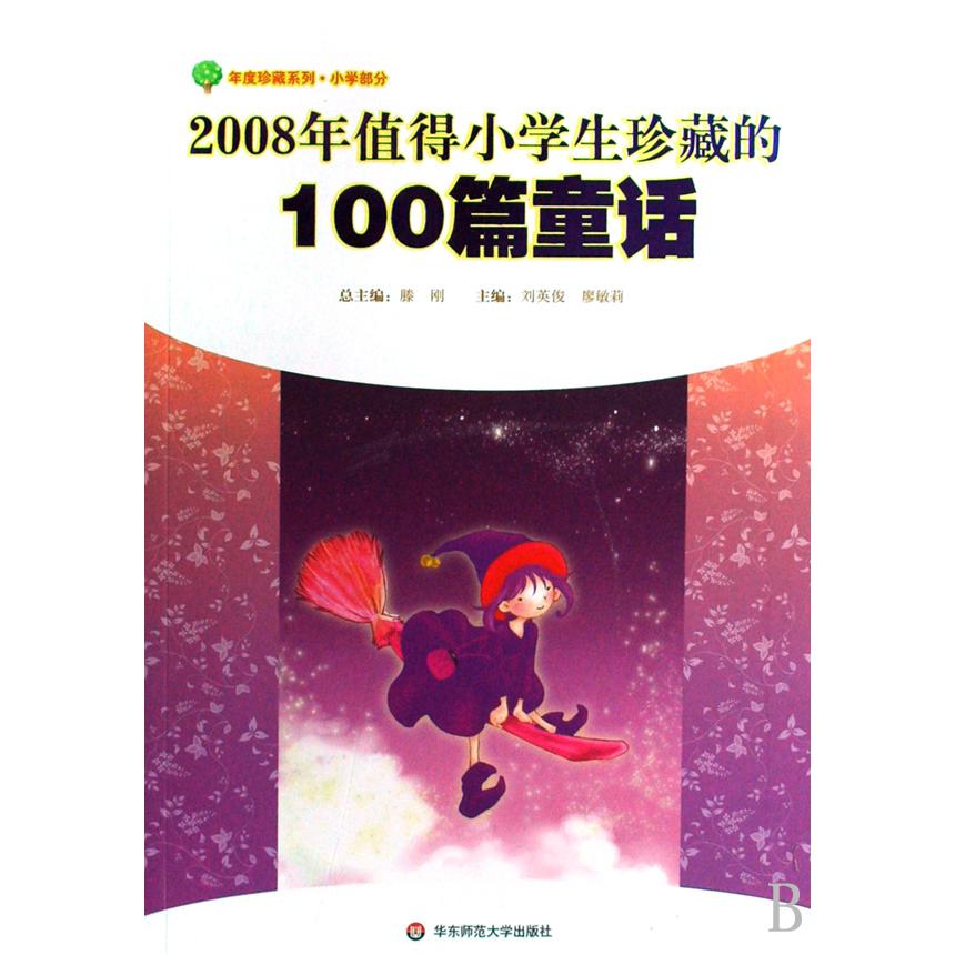 2008年值得小学生珍藏的100篇童话/年度珍藏系列