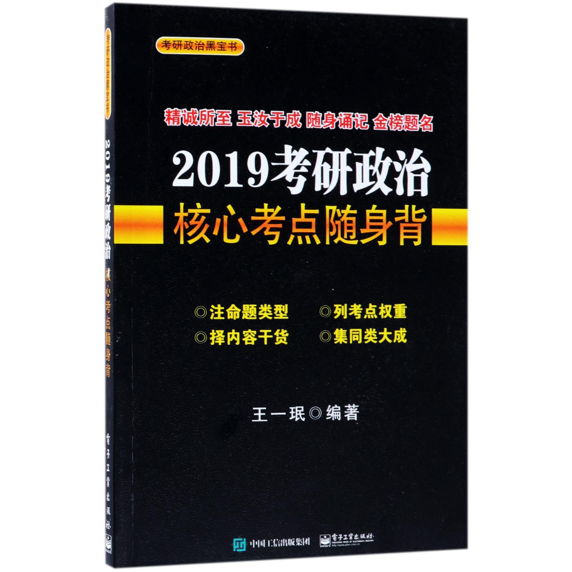 2019考研政治核心考点随身背