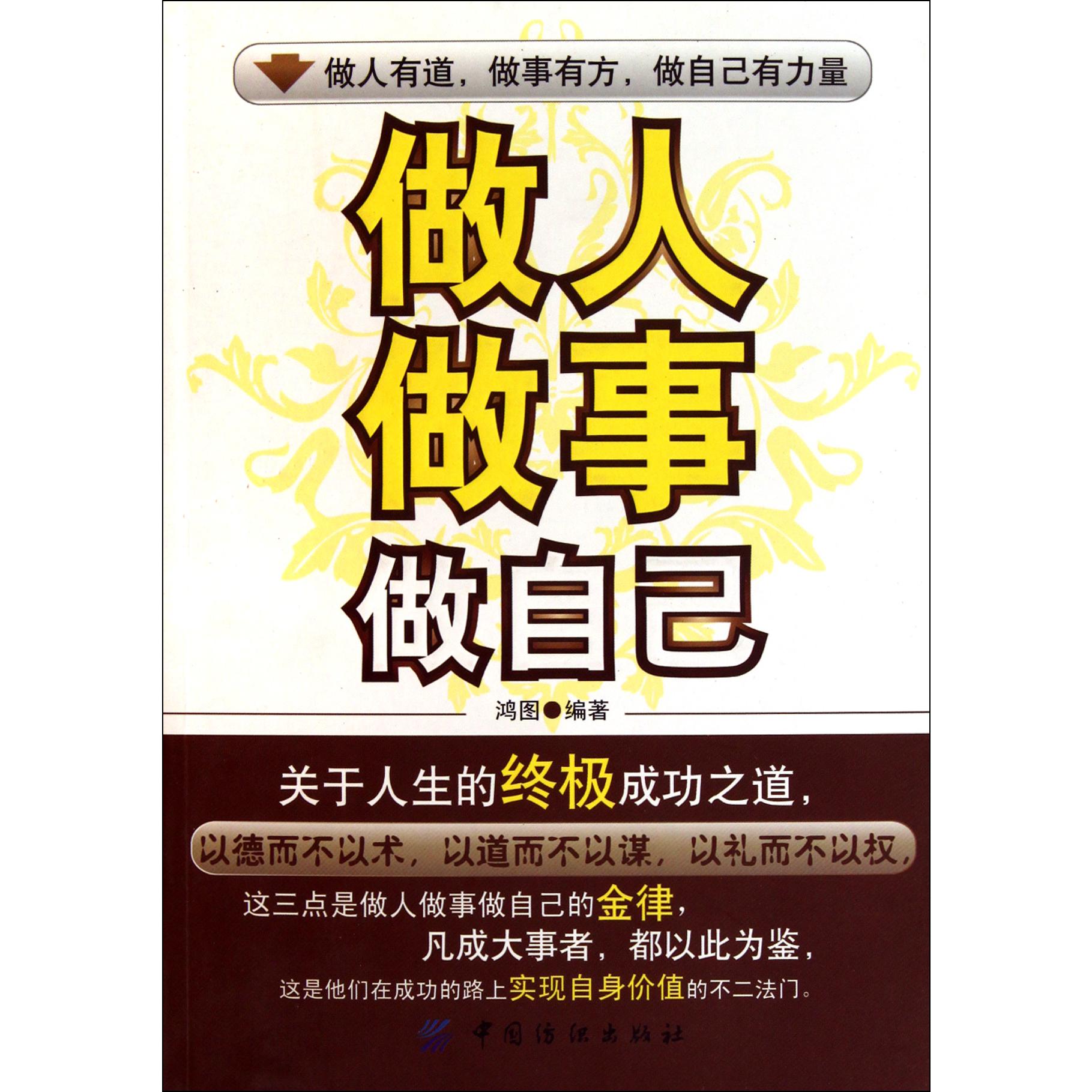 做人做事做自己