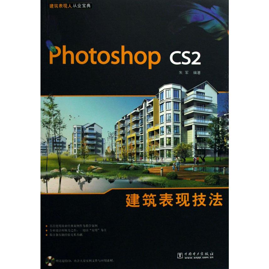 Photoshop CS2建筑表现技法（附光盘）/建筑表现人从业宝典