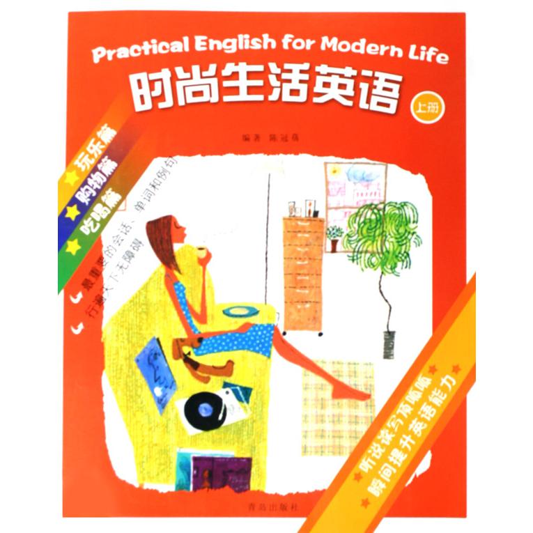 时尚生活英语（上玩乐篇购物篇吃喝篇）