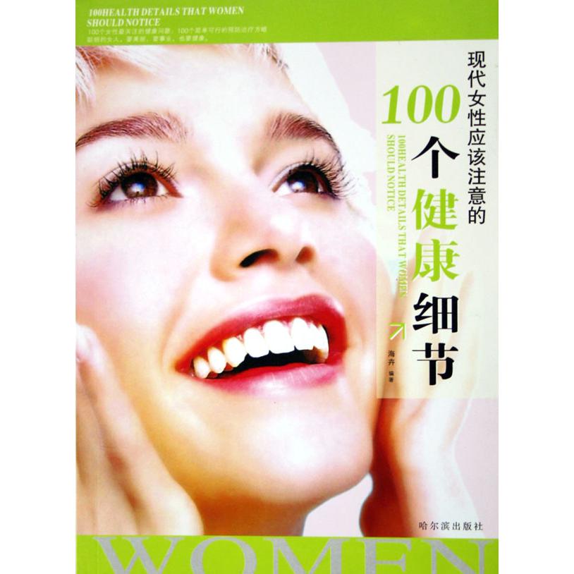 现代女性应该注意的100个健康细节