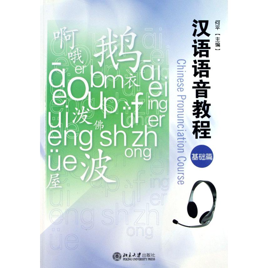 汉语语音教程（附光盘基础篇）