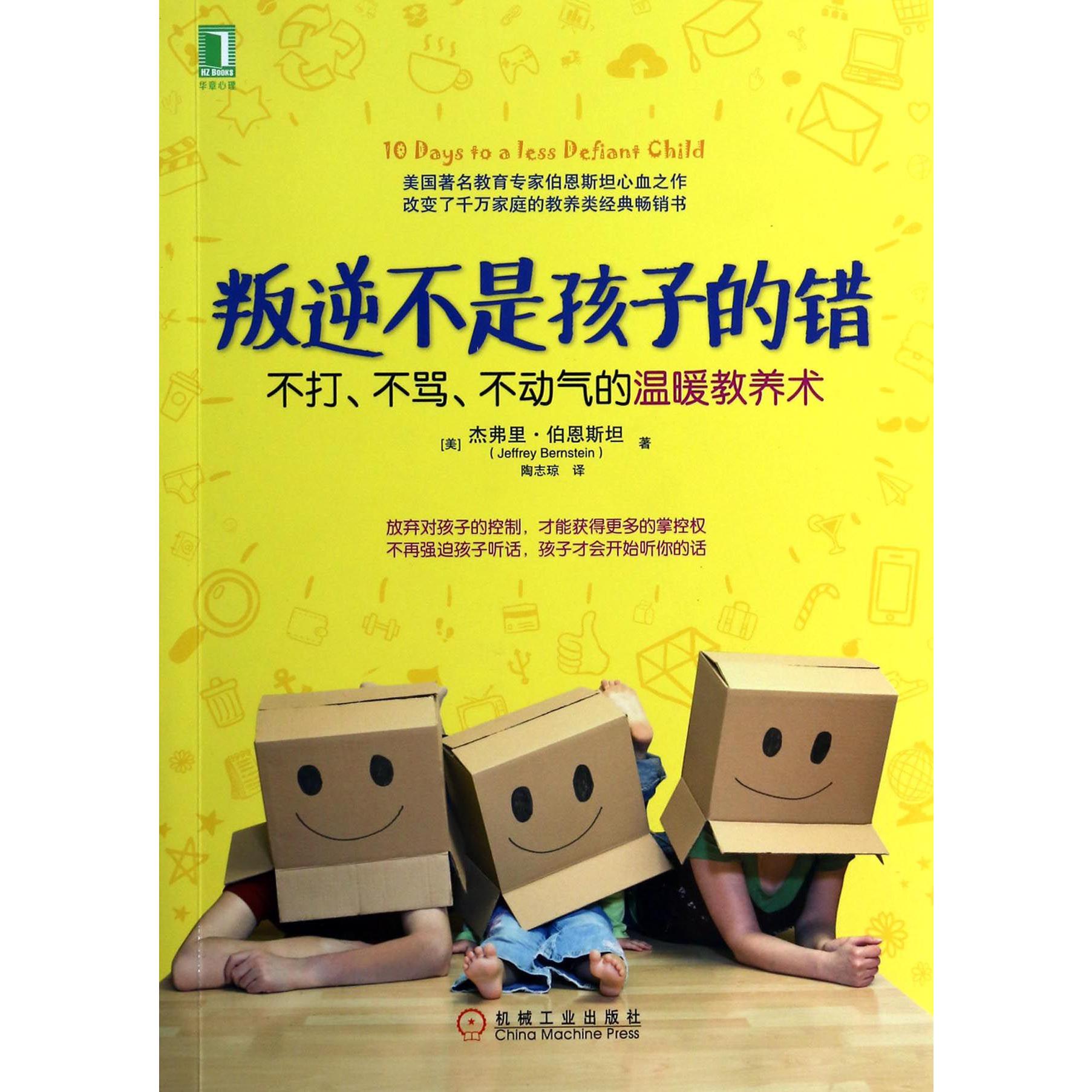 叛逆不是孩子的错(不打不骂不动气的温暖教养术)