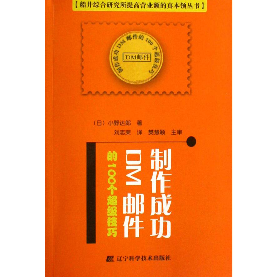 制作成功DM邮件的100个超级技巧/船井综合研究所提高营业额的真本领丛书