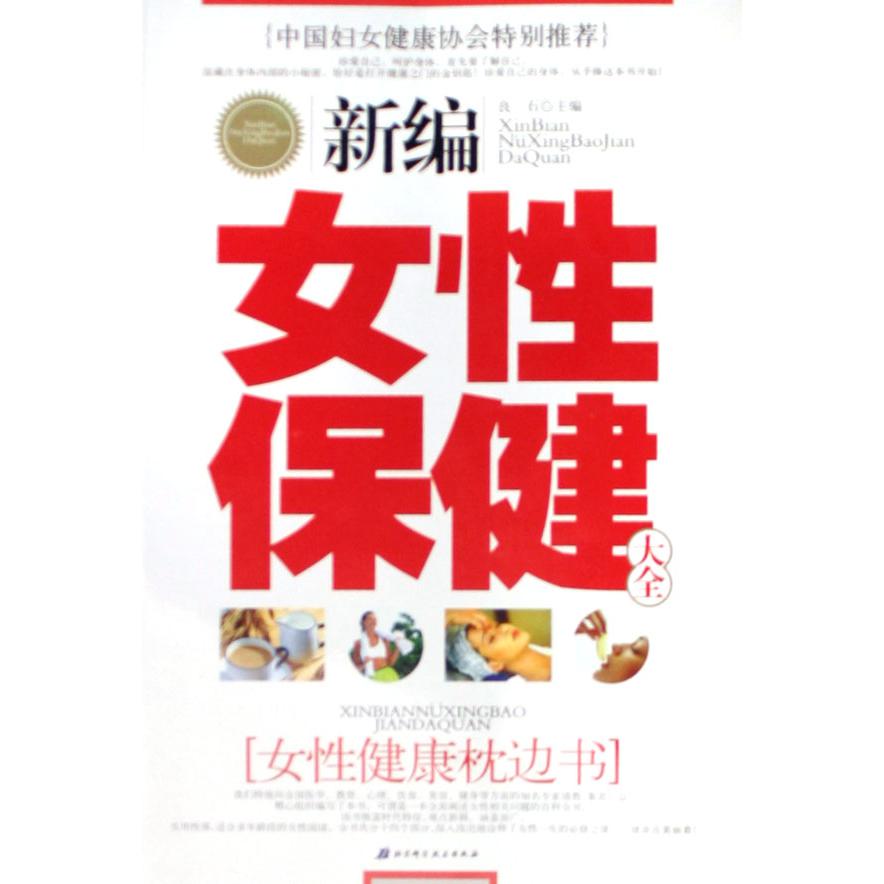 新编女性保健大全（女性健康枕边书）