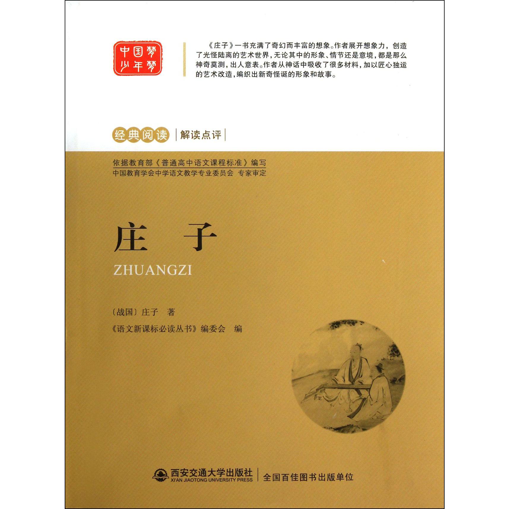 庄子/经典阅读解读点评