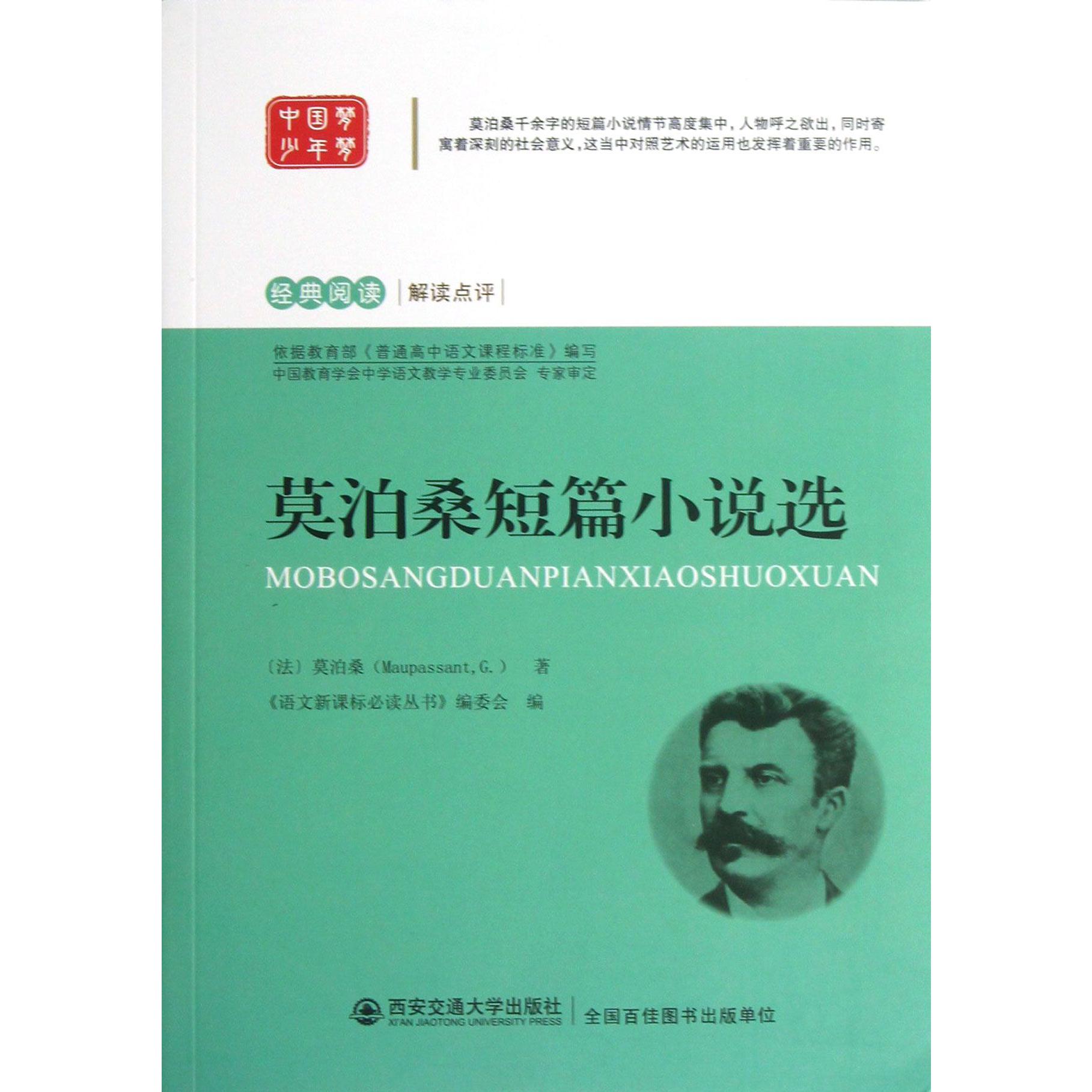莫泊桑短篇小说选/经典阅读解读点评