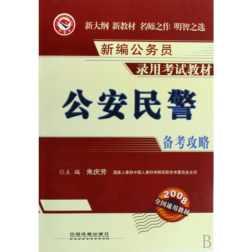 公安民警备考攻略（2008全国通用教材）/新编公务员录用考试教材