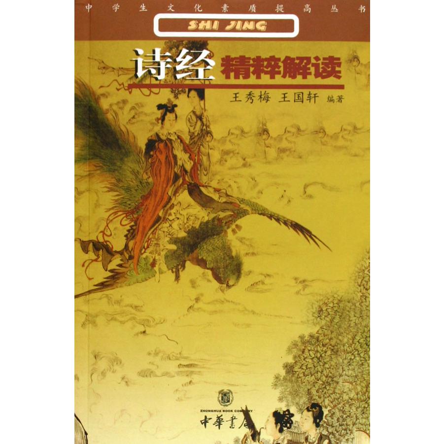 诗经精粹解读/中学生文化素质提高丛书