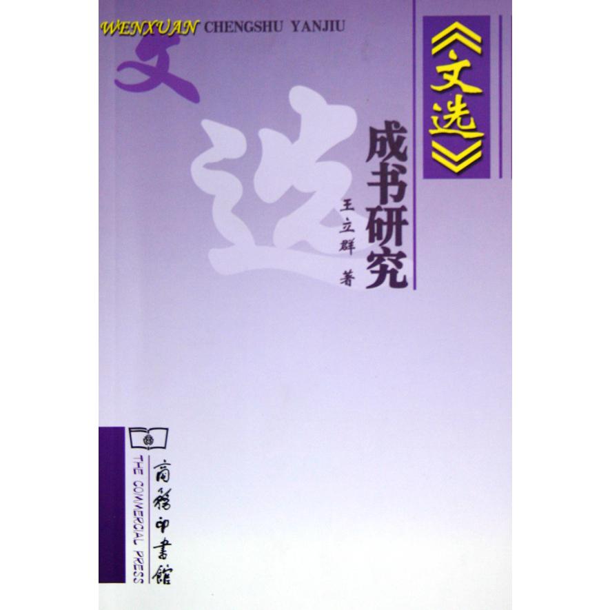 文选成书研究