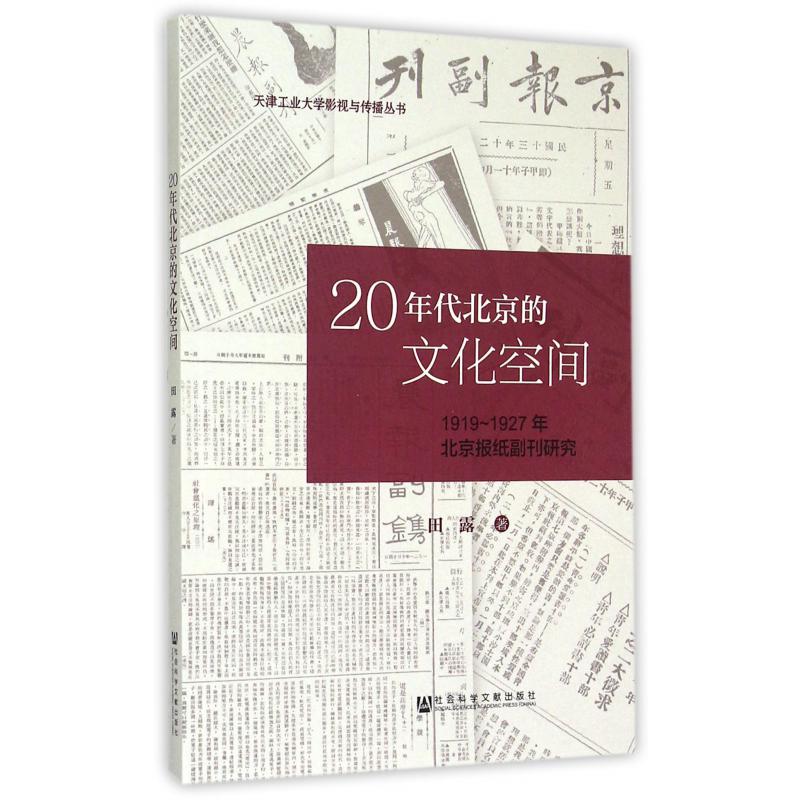 20年代北京的文化空间（1919-1927年北京报纸副刊研究）/天津工业大学影视与传播丛书