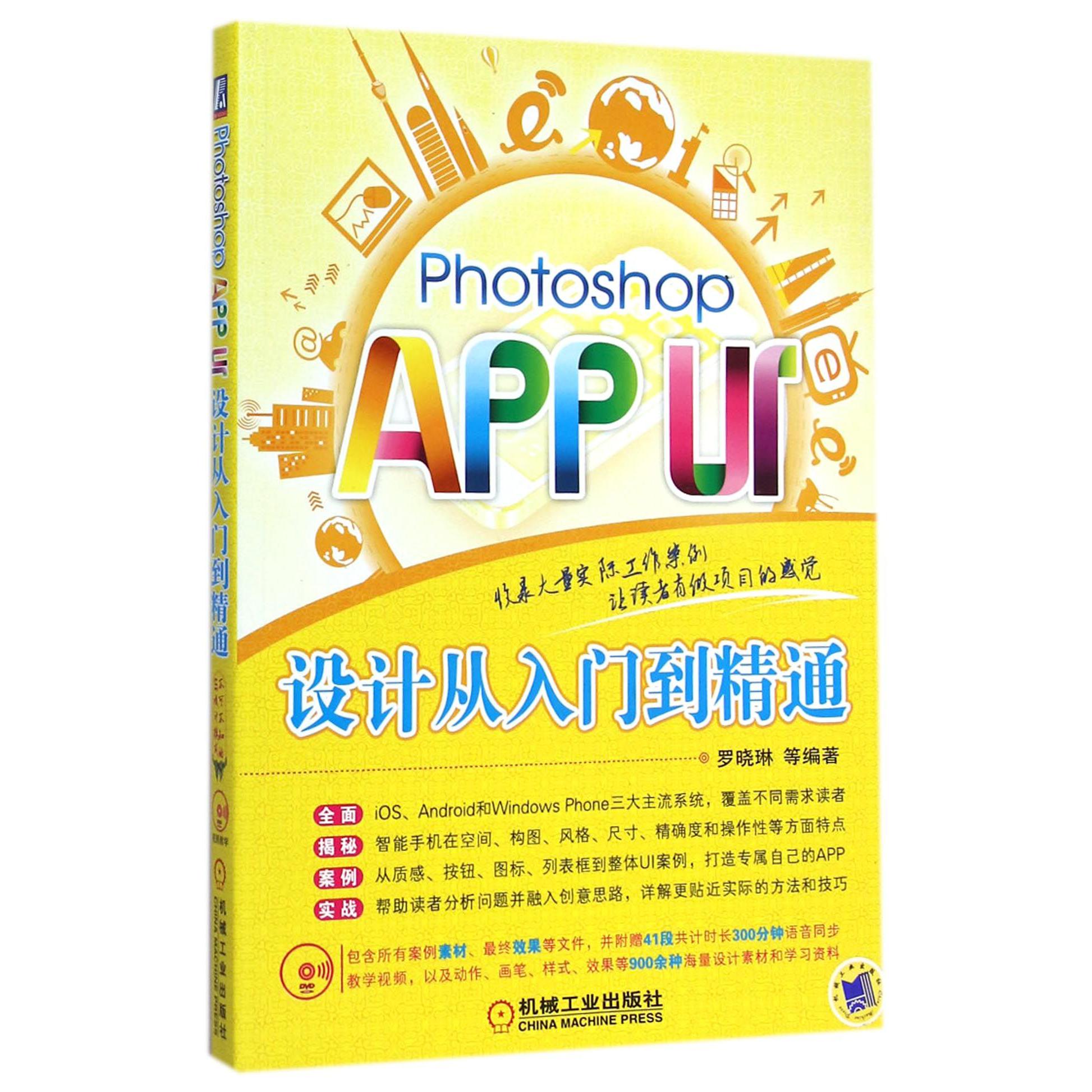 Photoshop APP UI设计从入门到精通（附光盘）