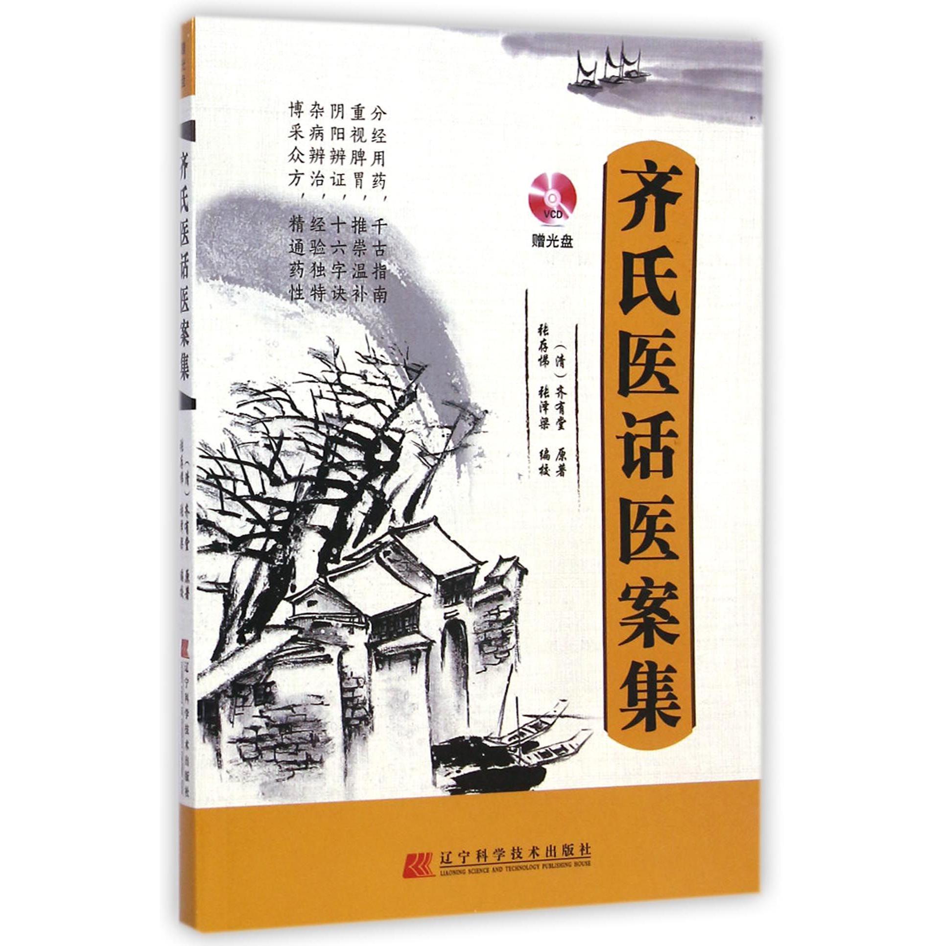 齐氏医话医案集（附光盘）