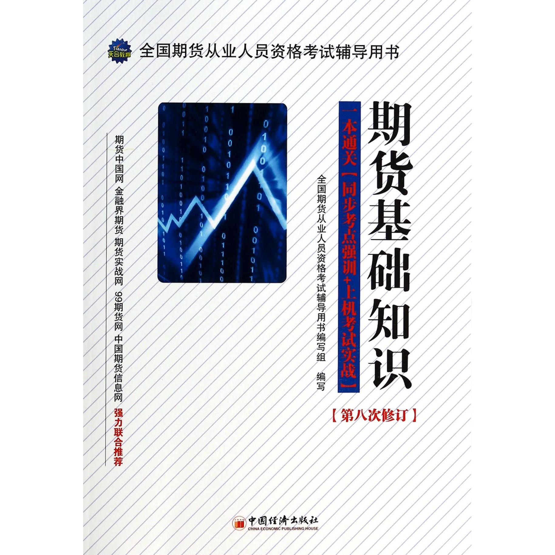 期货基础知识（附光盘第8次修订全国期货从业人员资格考试辅导用书）