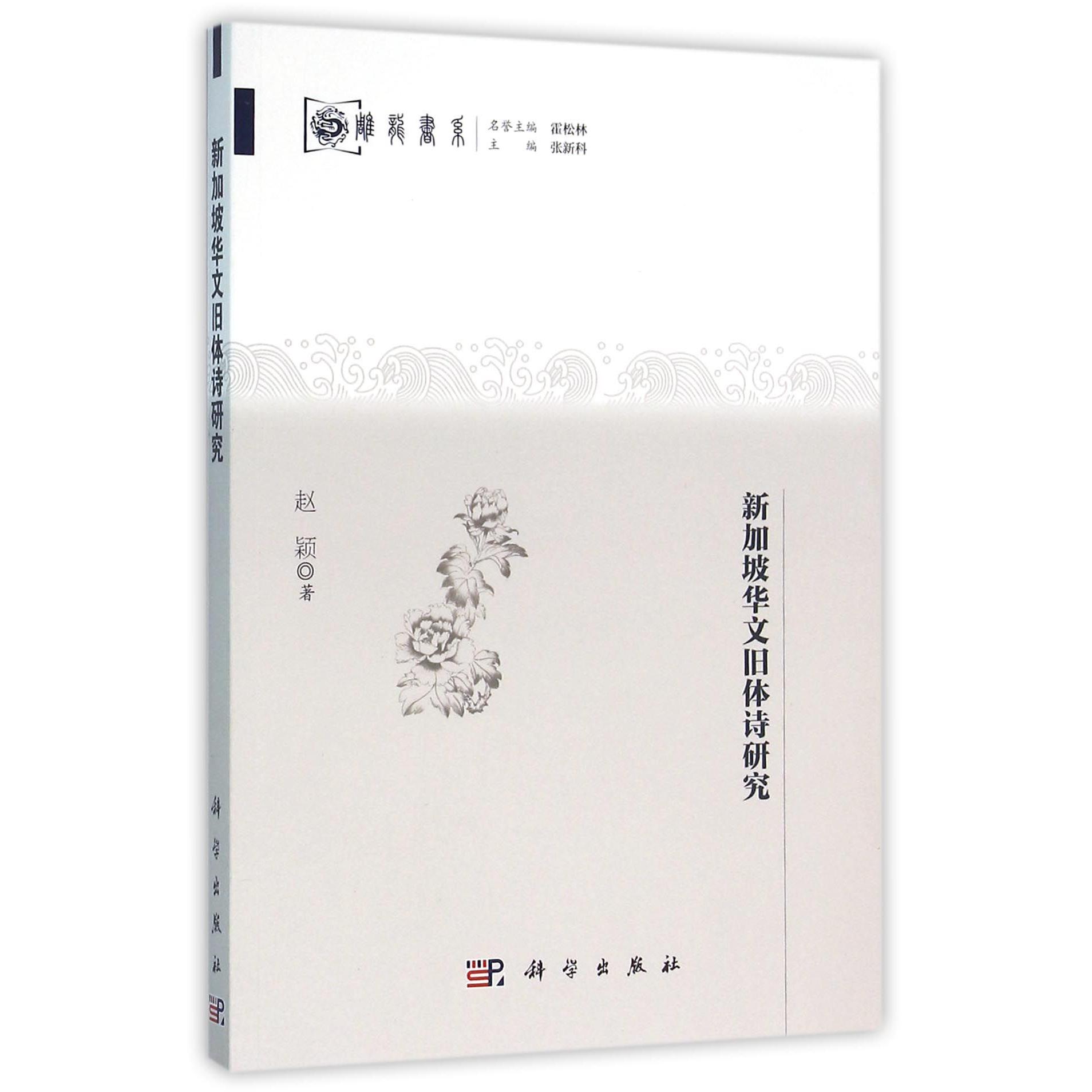 新加坡华文旧体诗研究/雕龙书系