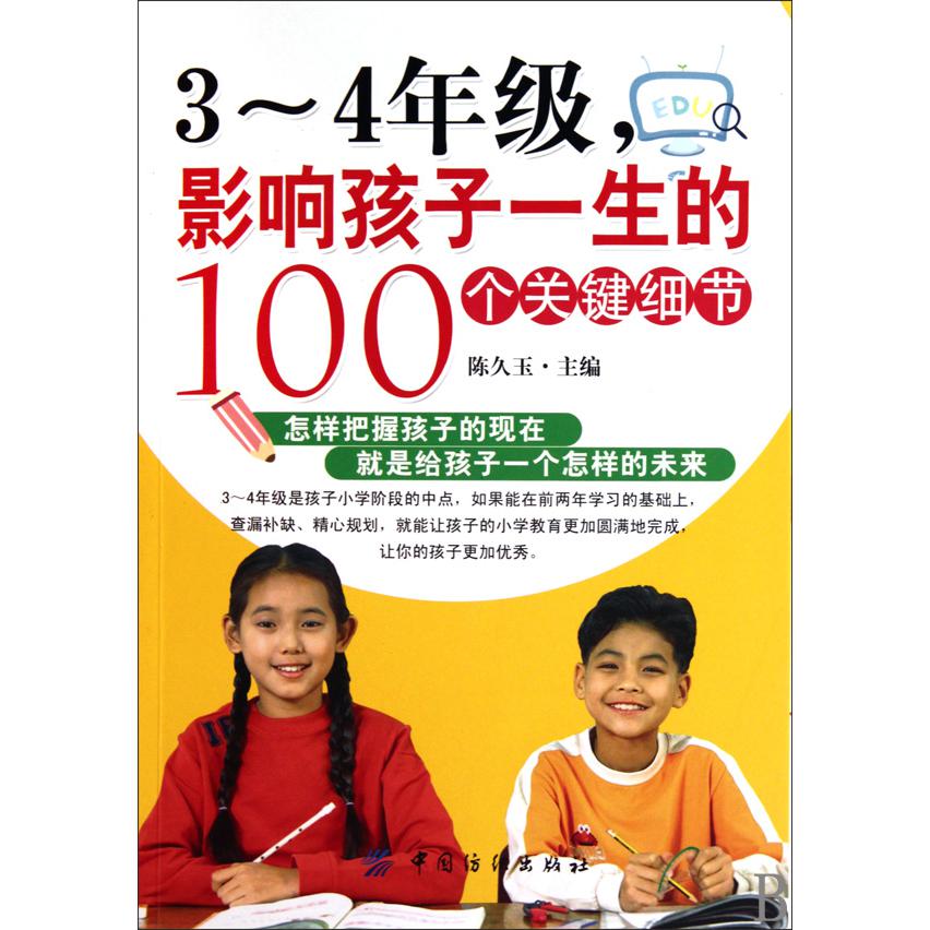 3-4年级影响孩子一生的100个关键细节