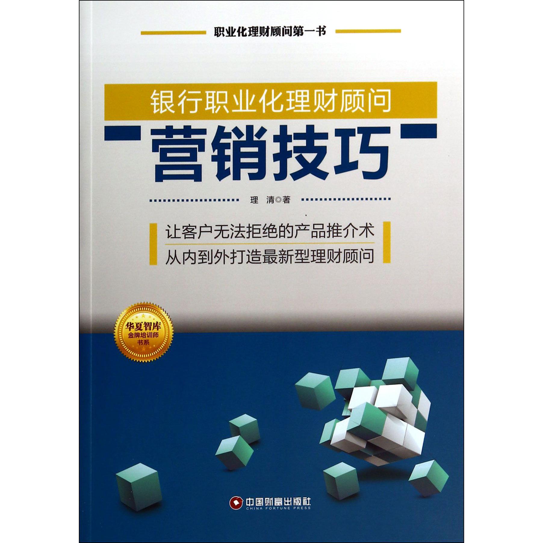 银行职业化理财顾问营销技巧/华夏智库金牌培训师书系