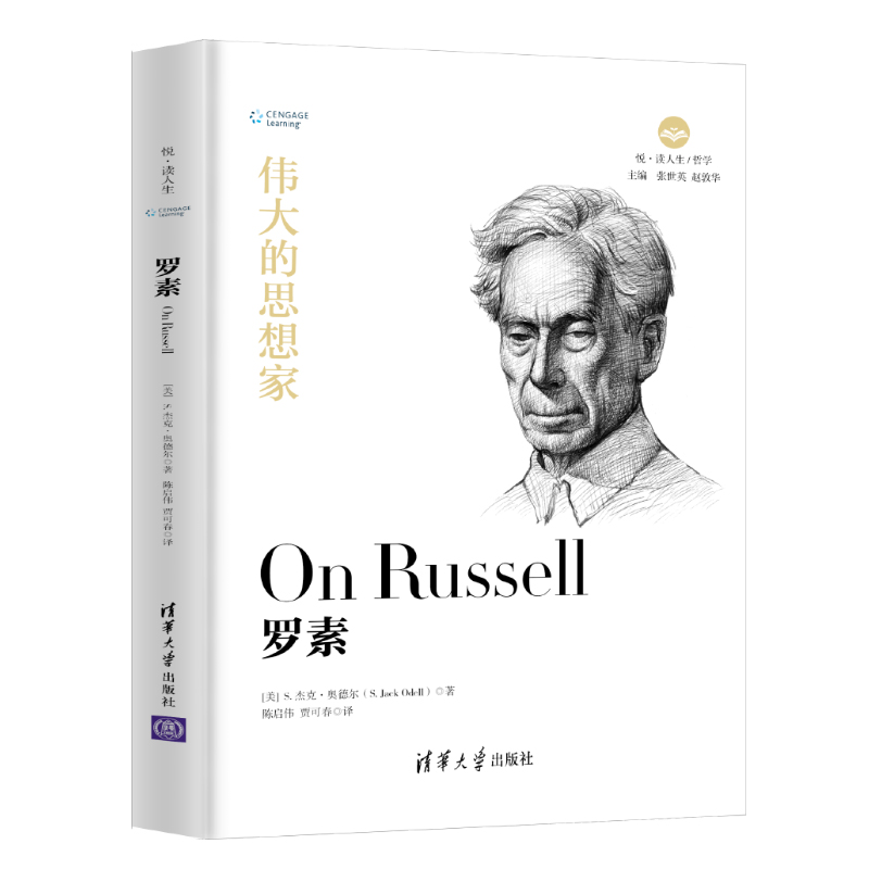 罗素（伟大的思想家）（精）/悦读人生