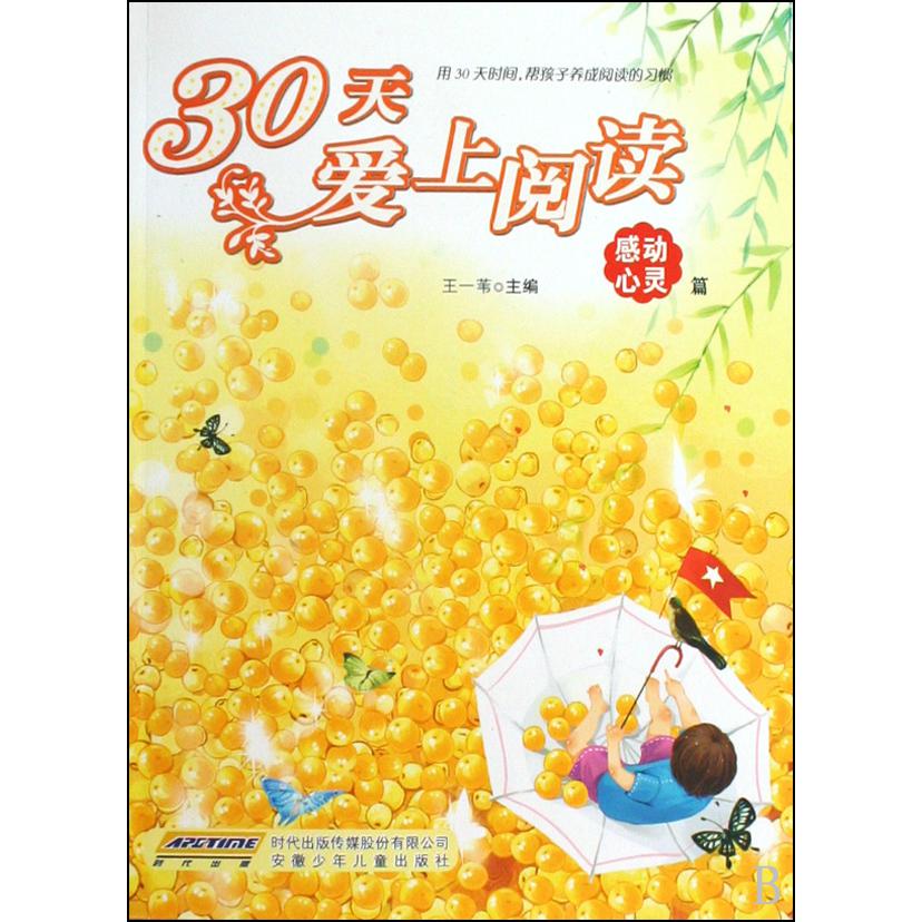 30天爱上阅读(感动心灵篇)