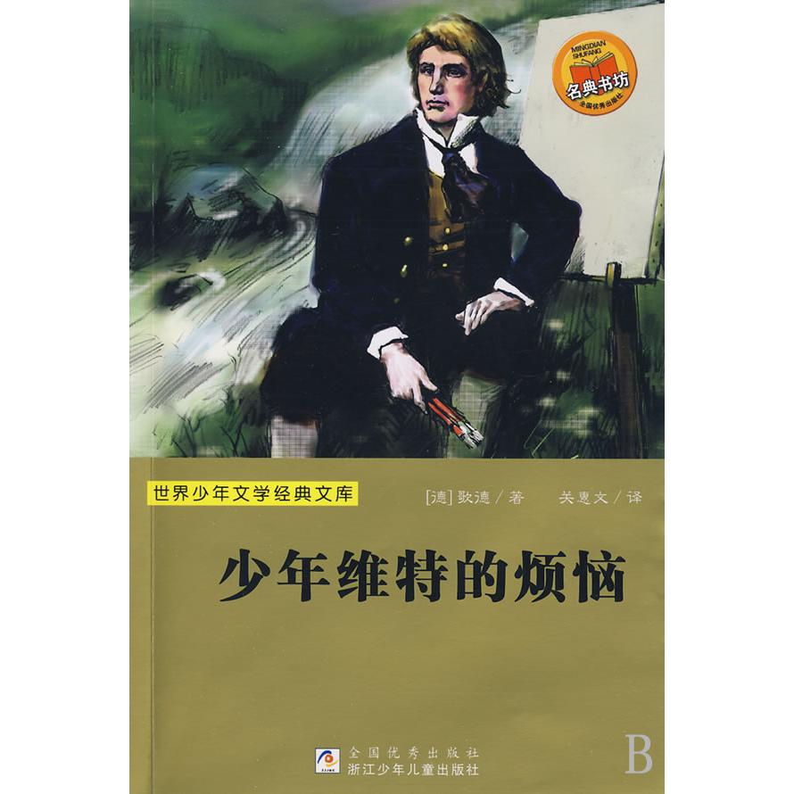 少年维特的烦恼/世界少年文学经典文库