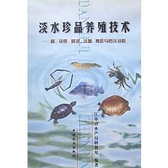 淡水珍品养殖技术（鳖乌龟鳜鱼河蟹青虾与罗氏沼虾）