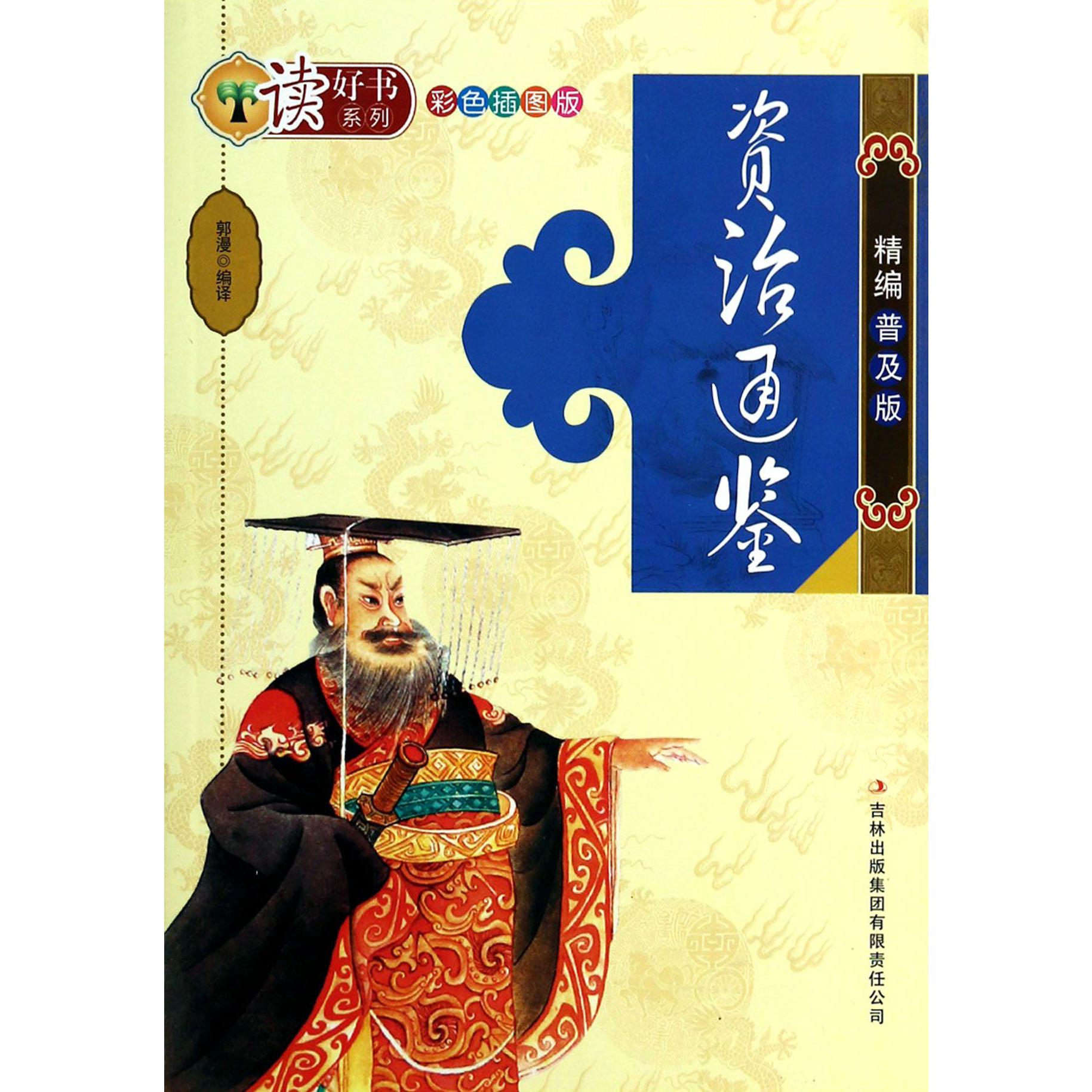 资治通鉴精编普及版（彩色插图版）/读好书系列