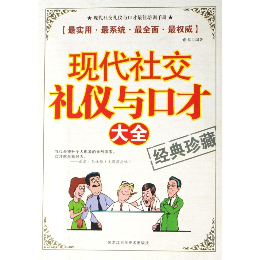 现代社交礼仪与口才大全（经典珍藏）