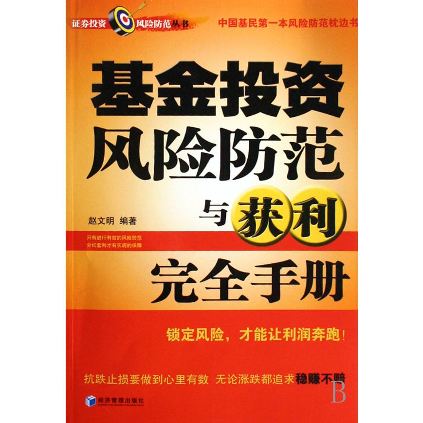基金投资风险防范与获利完全手册/证券投资风险防范丛书