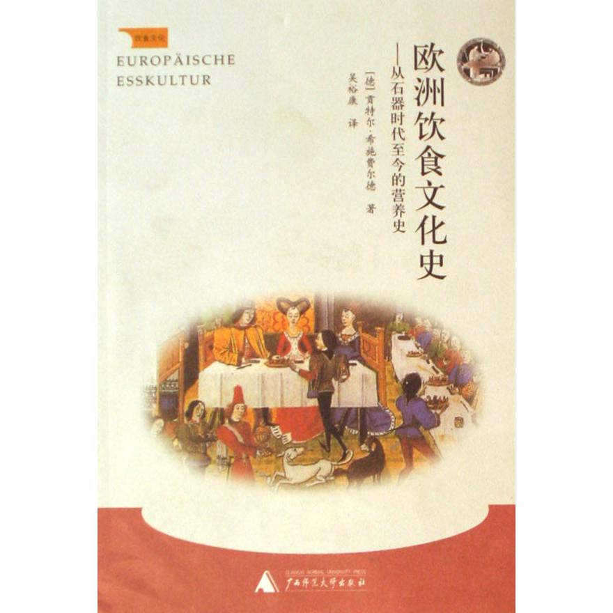 欧洲饮食文化史--从石器时代至今的营养史