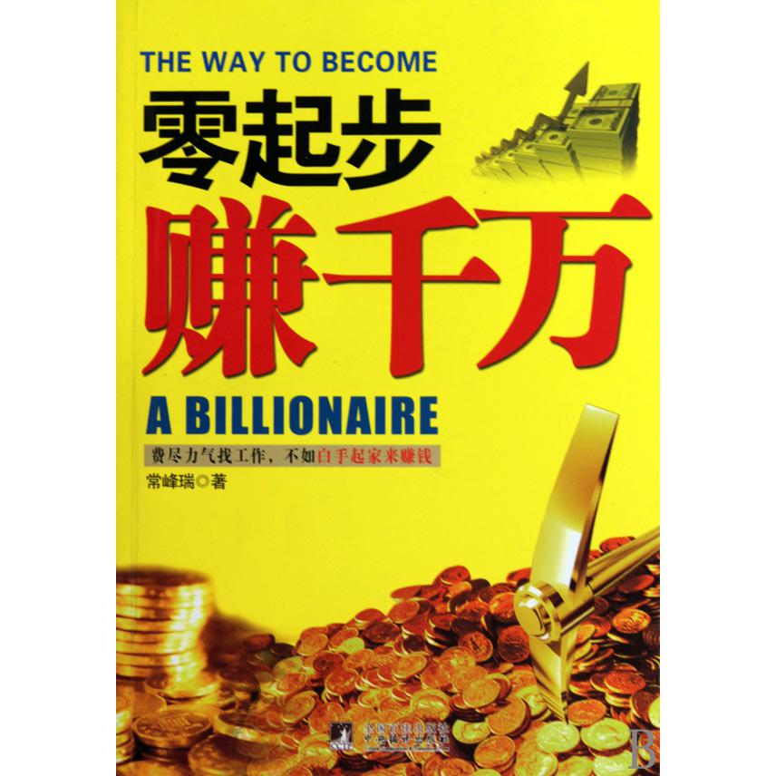零起步赚千万