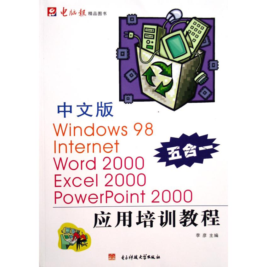 中文版Windows98Internet Word2000Excel2000PowerPoint2000应用培训教程（五合一）