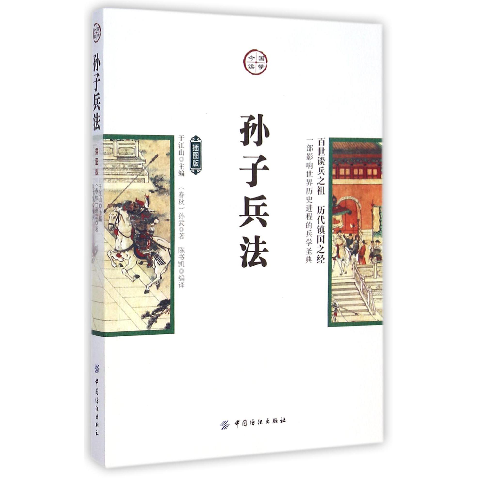 孙子兵法(插图版)/国学今读