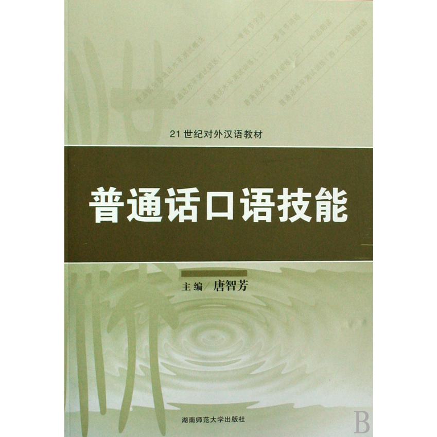 普通话口语技能（21世纪对外汉语教材）