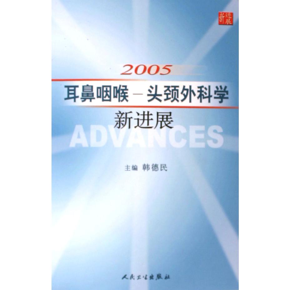 2005耳鼻咽喉头颈外科学新进展