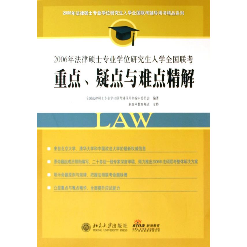 2006年法律硕士专业学位研究生入学全国联考重点疑点与难点精解/2006年法律硕士专业学位研究生入学全国联考辅导用书精品系列