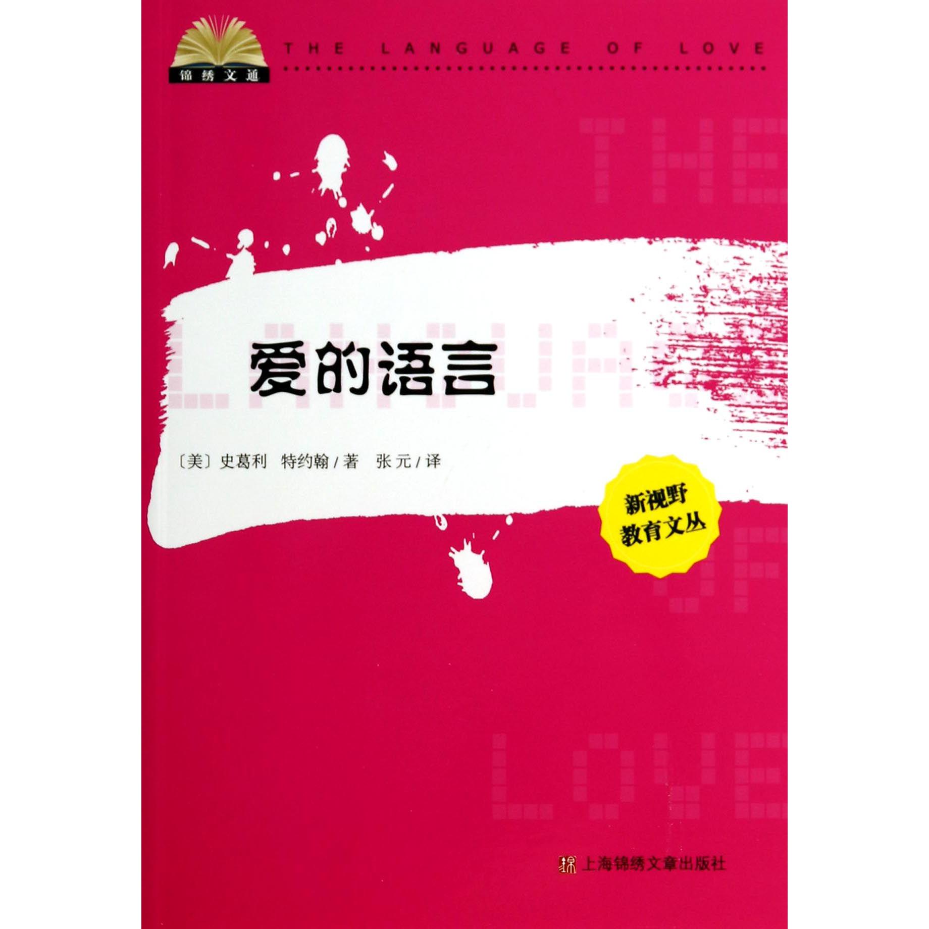 爱的语言/新视野教育文丛