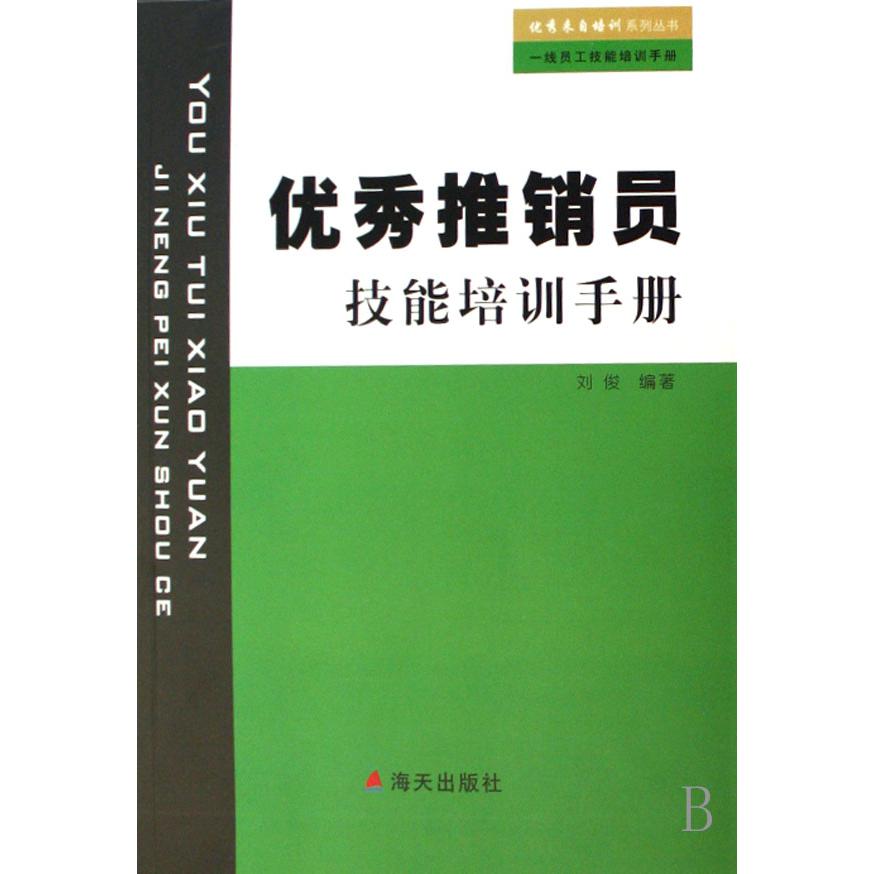 优秀推销员技能培训手册/优秀来自培训系列丛书