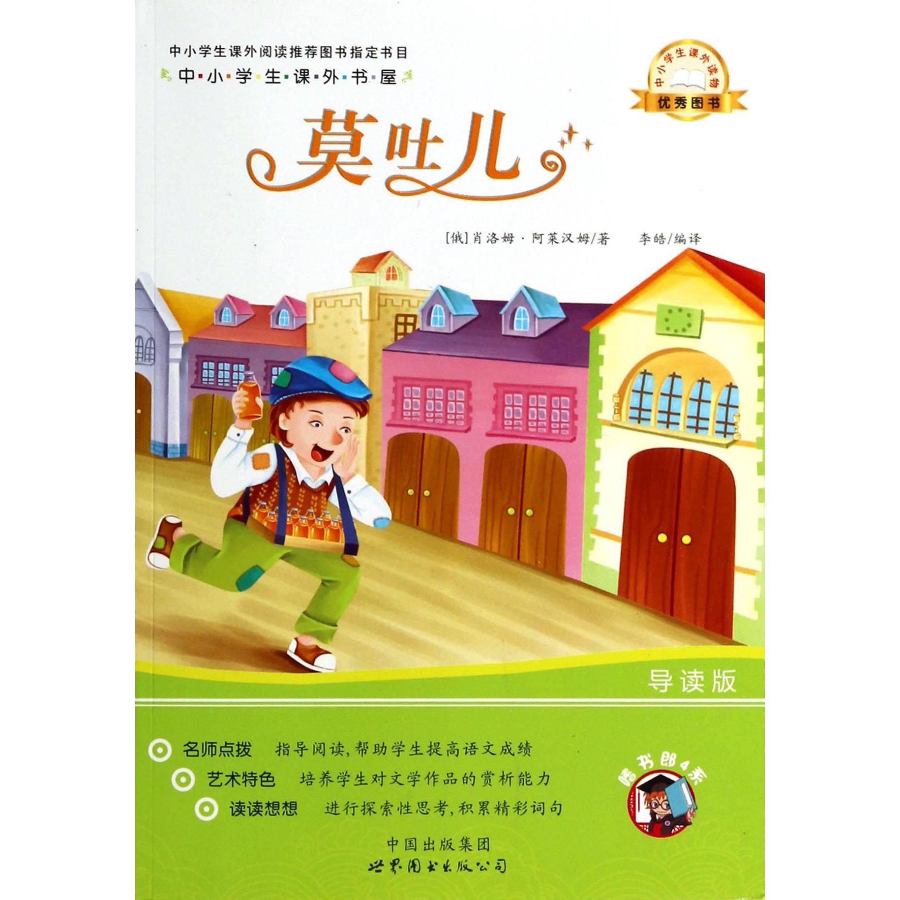 莫吐儿（导读版）/中小学生课外书屋