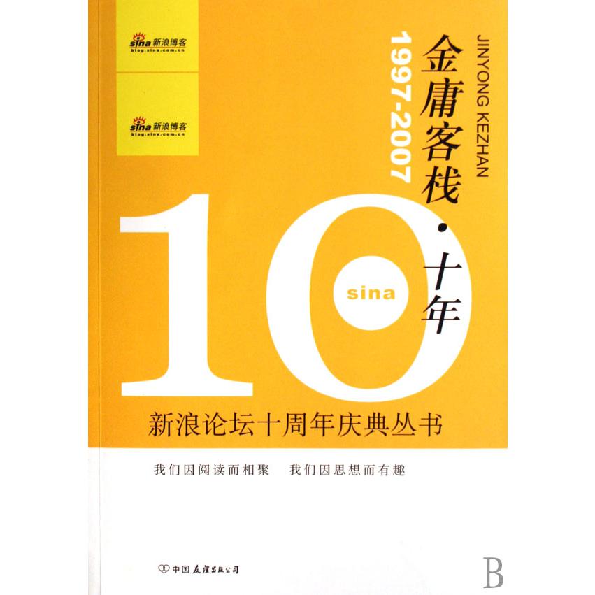 金庸客栈十年（1997-2007）/新浪论坛十周年庆典丛书