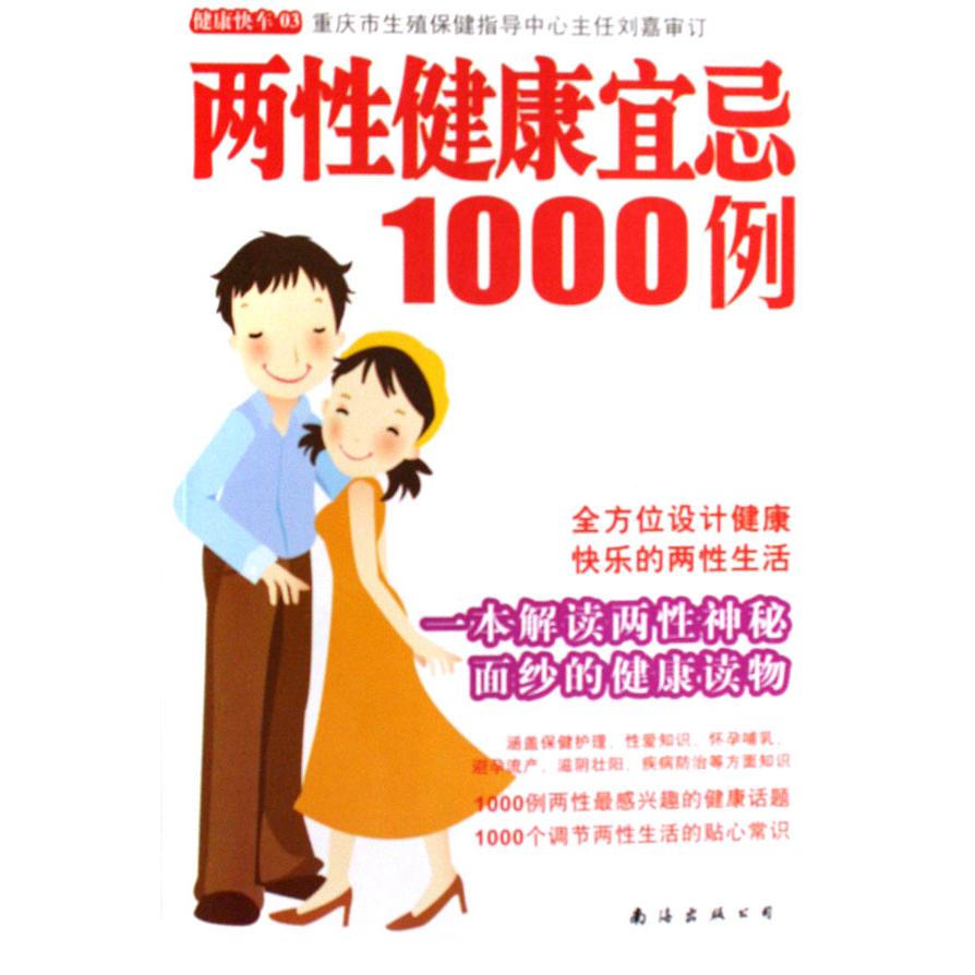 两性健康宜忌1000例/健康快车