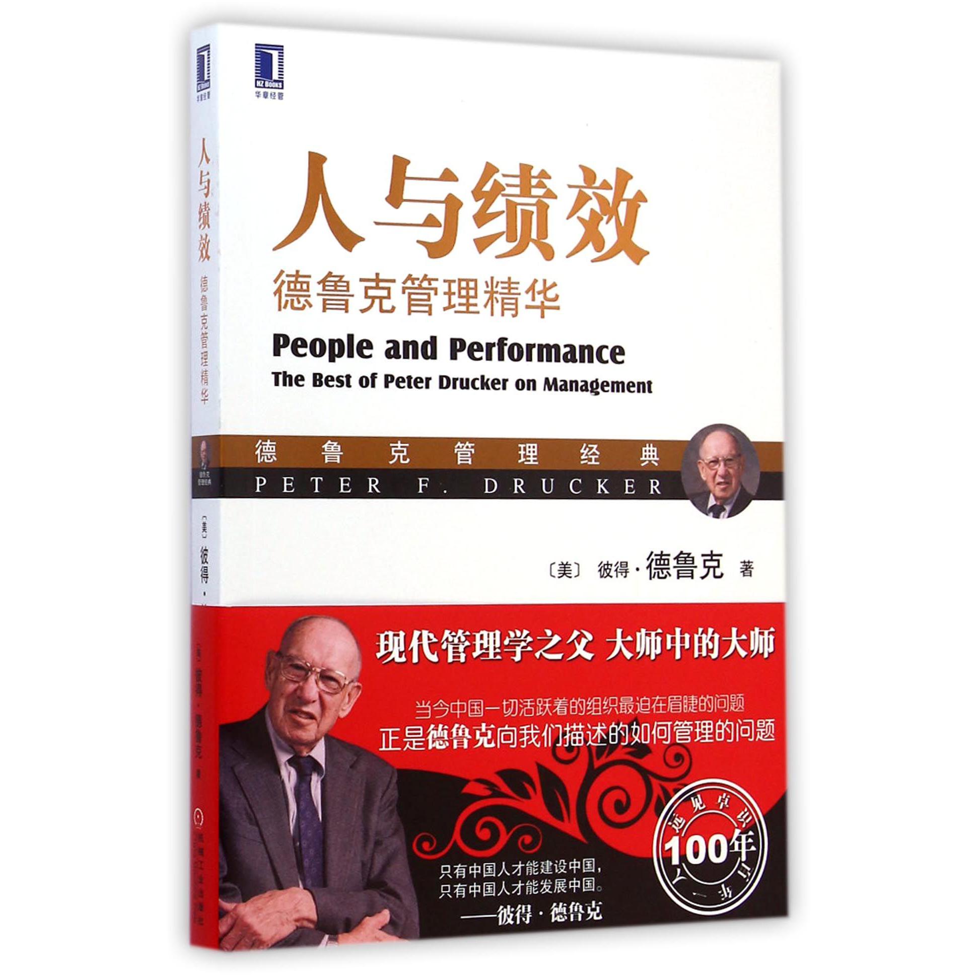 人与绩效（德鲁克管理精华德鲁克管理经典）