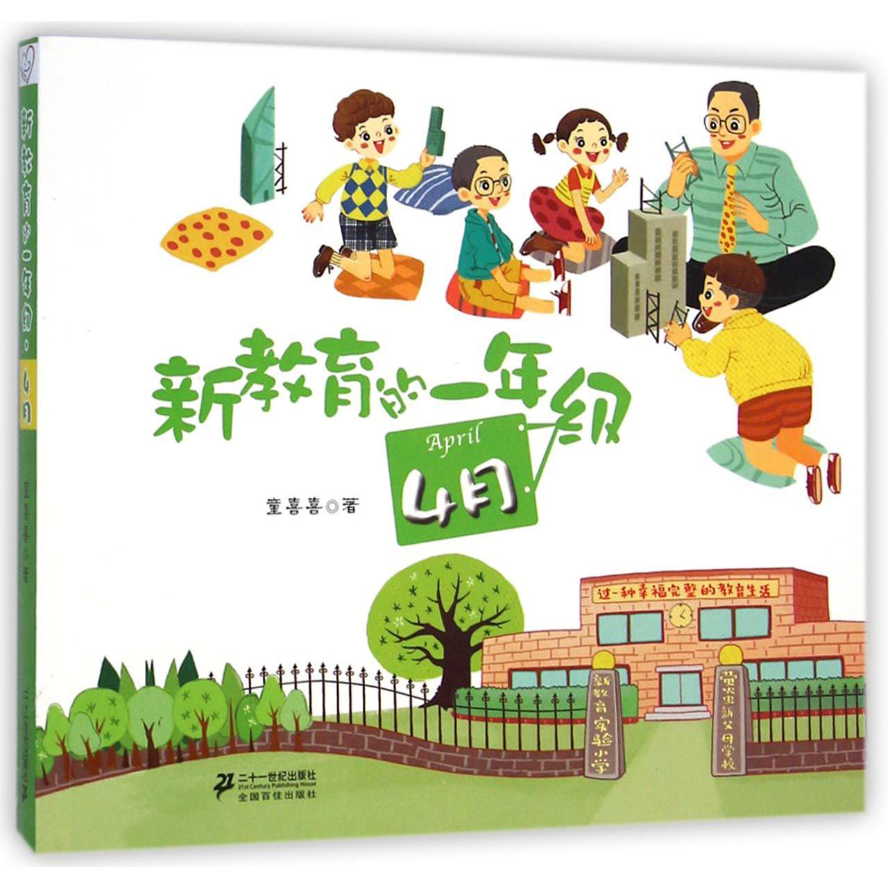 新教育的一年级(4月)