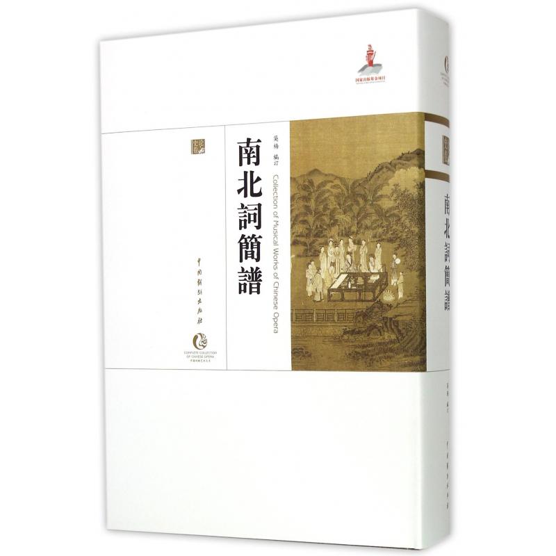南北词简谱（精）/中国戏曲艺术大系