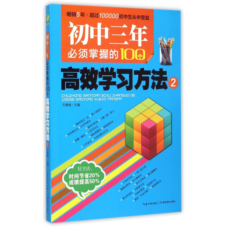 初中三年必须掌握的100个高效学习方法（2）