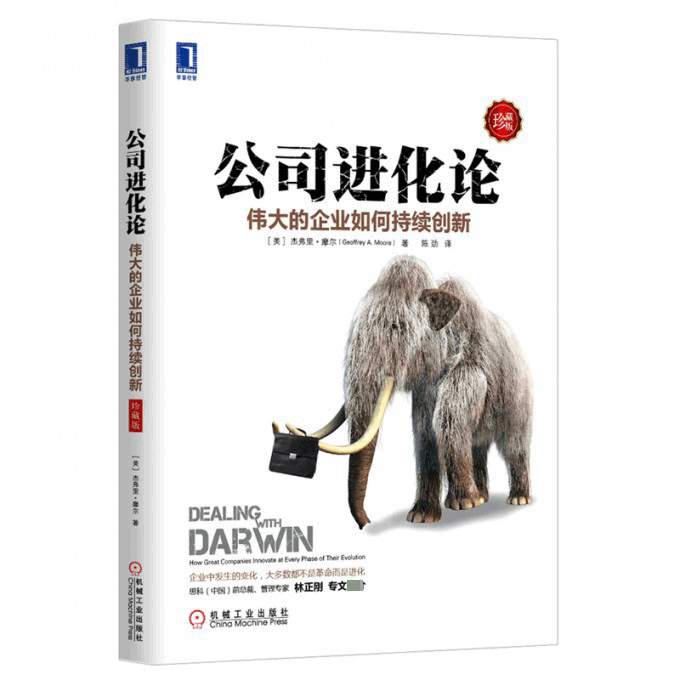 公司进化论(伟大的企业如何持续创新珍藏版)