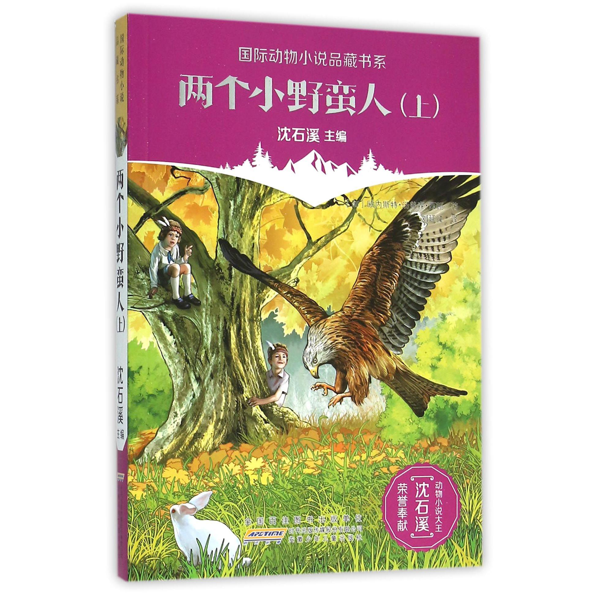 两个小野蛮人（上）/国际动物小说品藏书系