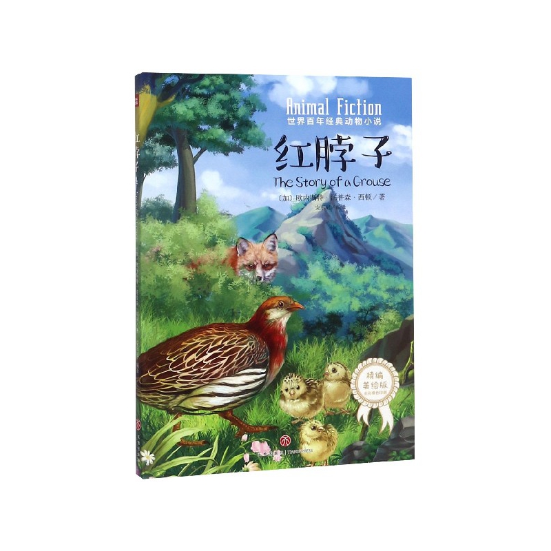 红脖子(精编美绘版)/世界百年经典动物小说