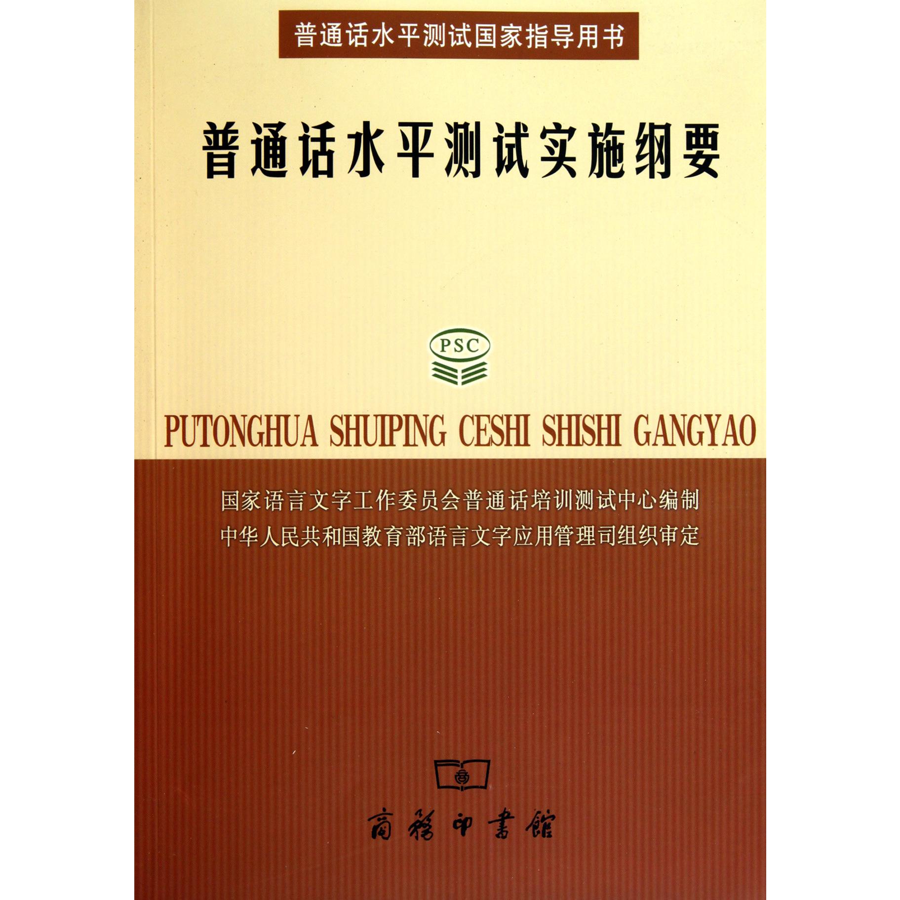 普通话水平测试实施纲要（附光盘）/普通话水平测试国家指导用书