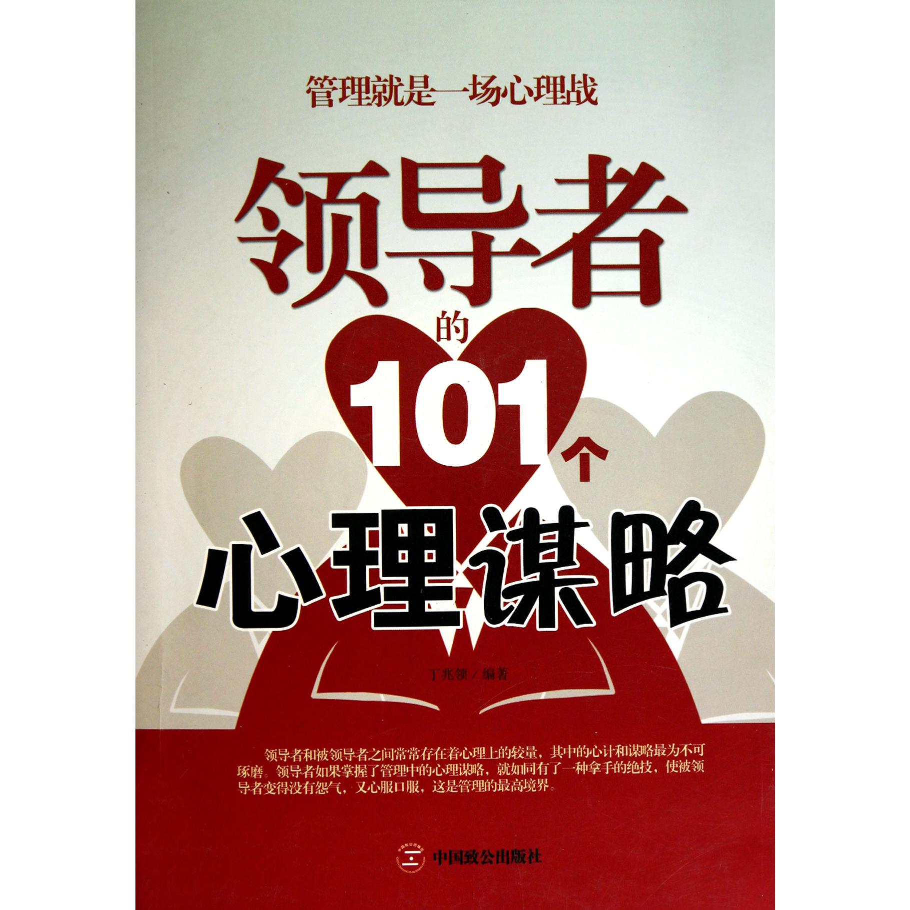 领导者的101个心理谋略
